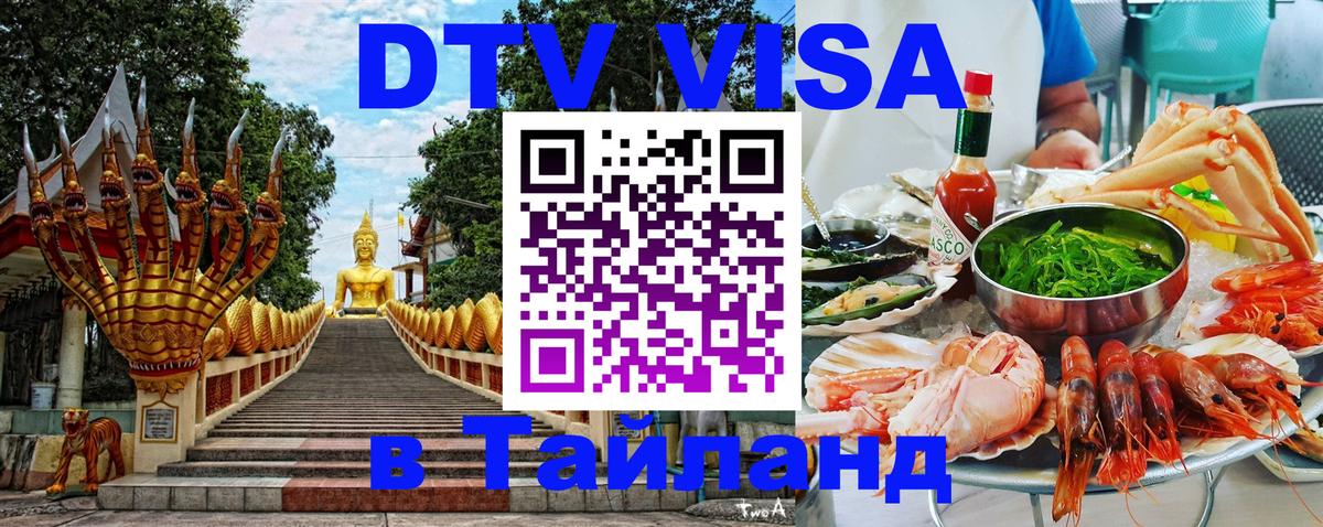 Долгосрочная виза DTV в Тайланд 