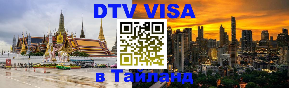 Стоимость и условия DTV визы — оформление в Таиланд под ключ - 