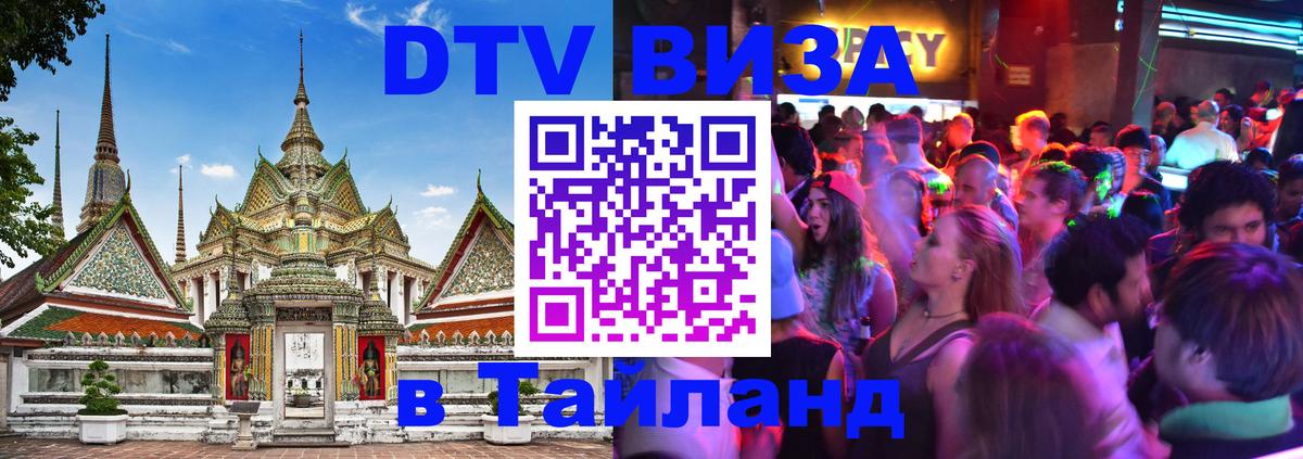 DTV Visa Тайланд купить 